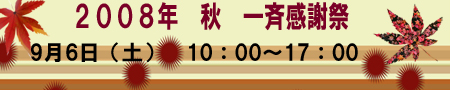 2008年 秋・一斉感謝祭開催タイトル