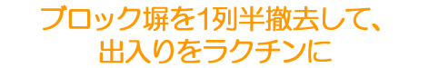 ブロック塀 フェンス リフォーム