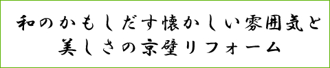 大田区:京壁塗替えリフォーム