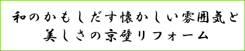 大田区：京壁塗替えリフォーム