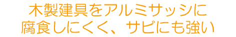 窓サッシリフォーム