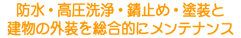 外装リフォーム大田区