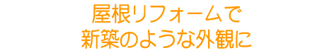 屋根リフォーム：既存屋根の上からリフォーム：大田区