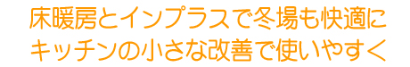 床暖房とインプラスで冬場も快適に キッチンの小さな改善で使いやすく