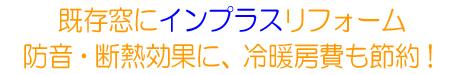 大田区S邸様洋間窓:インプラス窓の取付