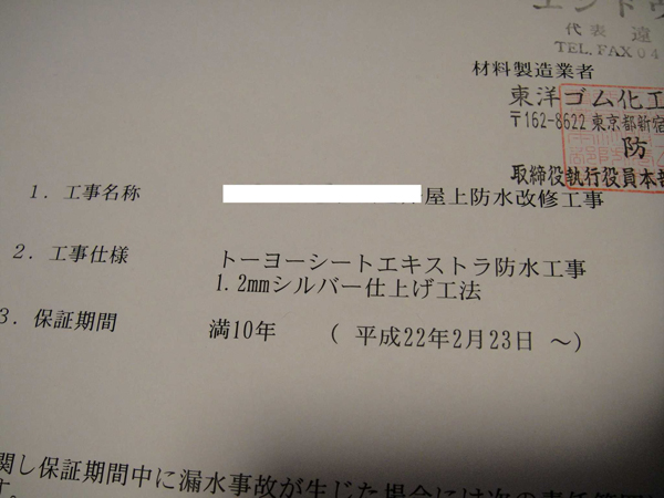 防水工事の保証書