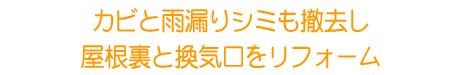 屋根裏リフォーム:東京都大田区S様邸