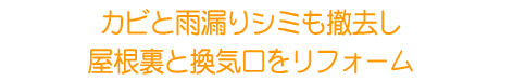 屋根裏リフォーム：東京都大田区Ｓ様邸