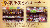 2008年 秋・一斉感謝祭開催・駄菓子屋さんコーナー