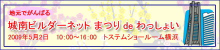 城南ビルダーネット祭り開催