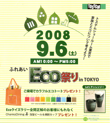 ２００８年  ECO祭り（東京）