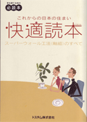 二これからの日本の住まい快適読本～スーパーウォール工法（軸組）のすべて～
