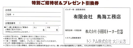 2008年 秋・一斉感謝祭開催・特別ご招待状&プレゼント引換券