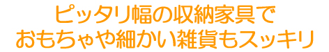 収納 おもちゃ 雑貨