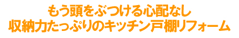キッチン棚リフォーム