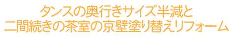 茶室京壁塗り替えとタンス奥行き変更リフォーム
