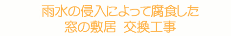 木製雨戸の敷居の交換工事
