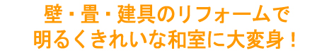 和室リフォーム:畳・建具の交換と京壁の和室リフォーム:大田区