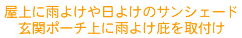 大田区 目隠しや雨よけなどに便利なサンシェード&パネルを取り付け 外構工事