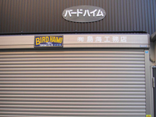 大田区・バードハイム　看板