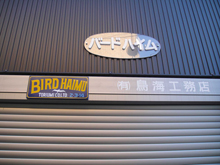 大田区・バードハイム　看板アップ