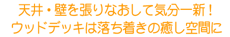 天井・壁を張りなおして気分一新!ウッドデッキは落ち着きの癒し空間に