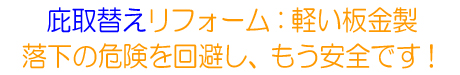 庇取替えリフォーム:大田区M様邸