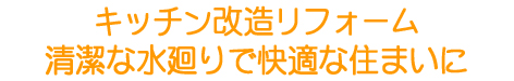 キッチンリフォーム