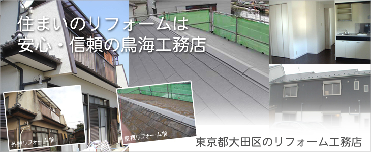 大田区のリフォームの価格・見積もり・和風住宅なら鳥海工務店 の トップページへ戻る