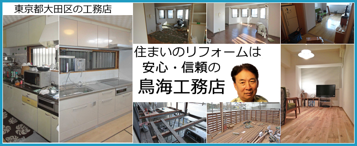 大田区のリフォームの価格・見積もり・和風住宅なら鳥海工務店 の トップページへ戻る